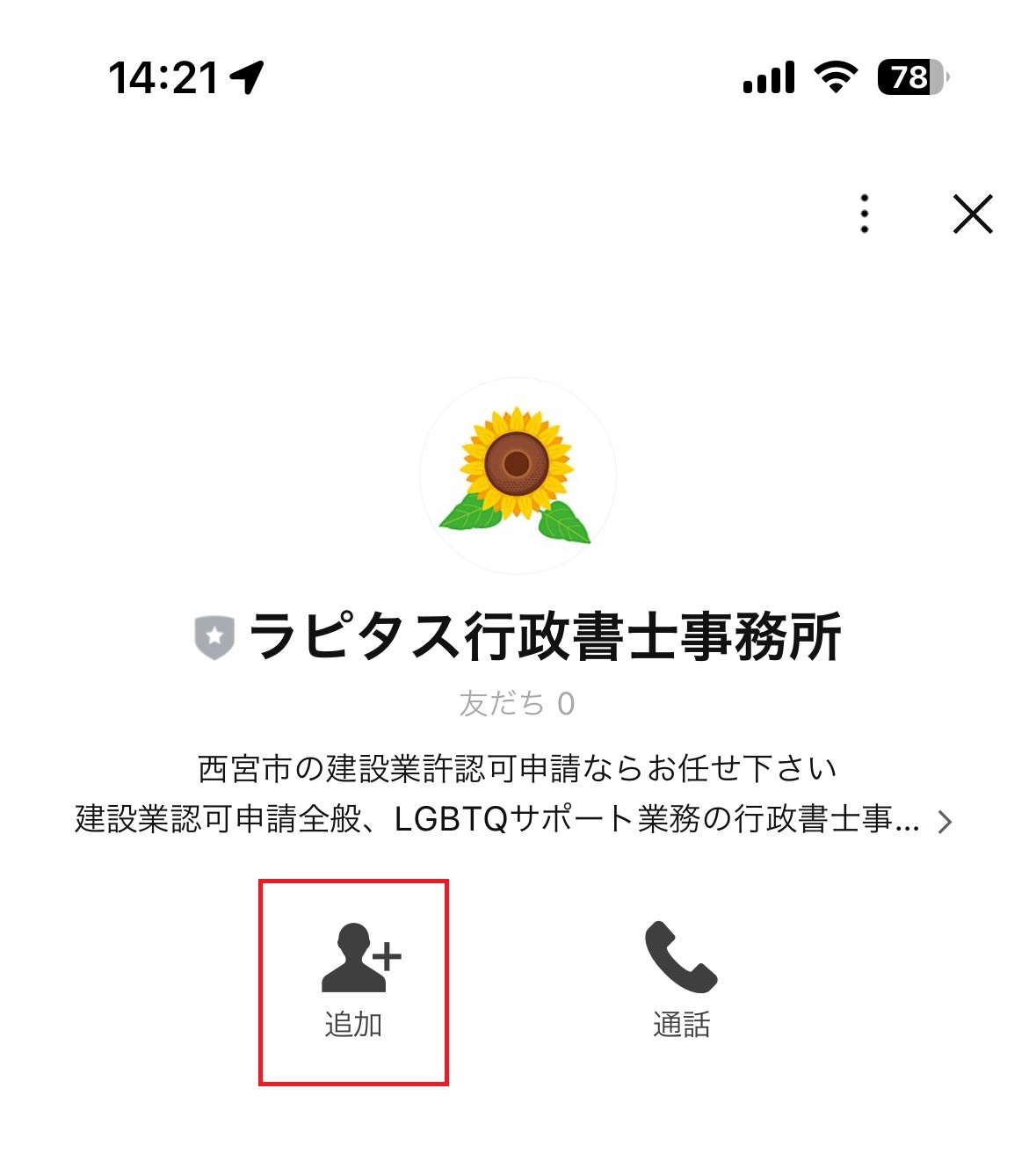 LINE　追加ボタン