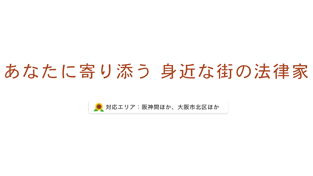 あなたに寄り添う身近な街の法律家