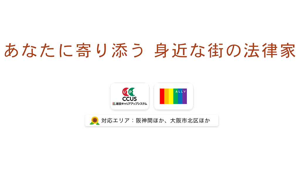 あなたに寄り添う身近な街の法律家