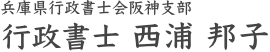 兵庫県行政書士会阪神支部 行政書士 ​西浦 邦子