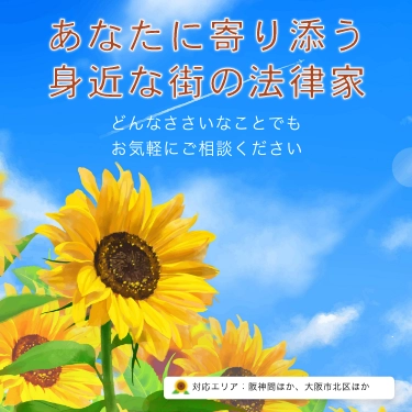 あなたに寄り添う身近な街の法律家