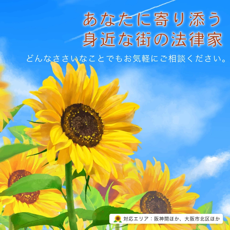 あなたに寄り添う身近な街の法律家